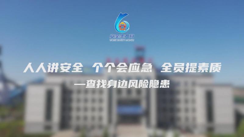 西卓煤矿：“安全生产月”微视频