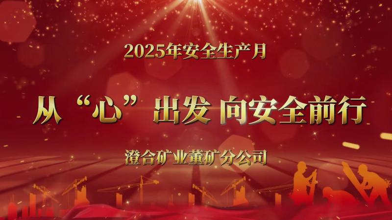 董矿分公司：从“心”出发 向安全前行