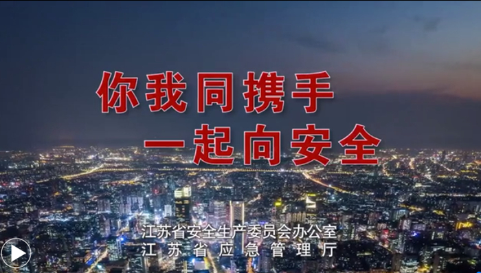 2022年江苏省“安全生产月”公益宣传片