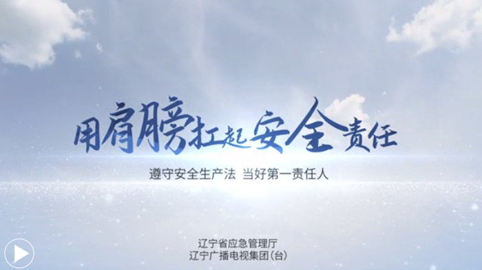 辽宁省应急管理厅安全生产月主题公益广告发布