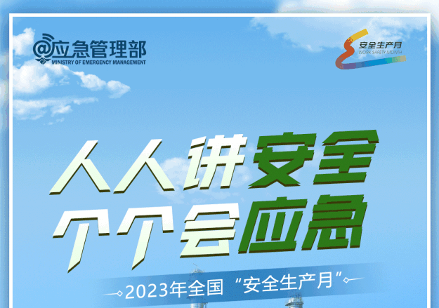 甘肃省2023年“安全生产月”宣传片