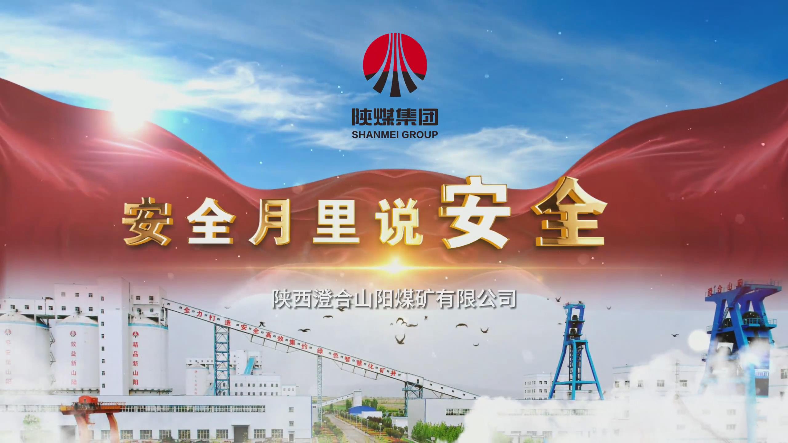 山阳煤矿公司微视频：安全月里说“安全”