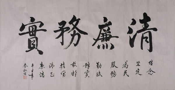 “倡清廉 正家风 扬正气”  廉政书画优秀作品选登