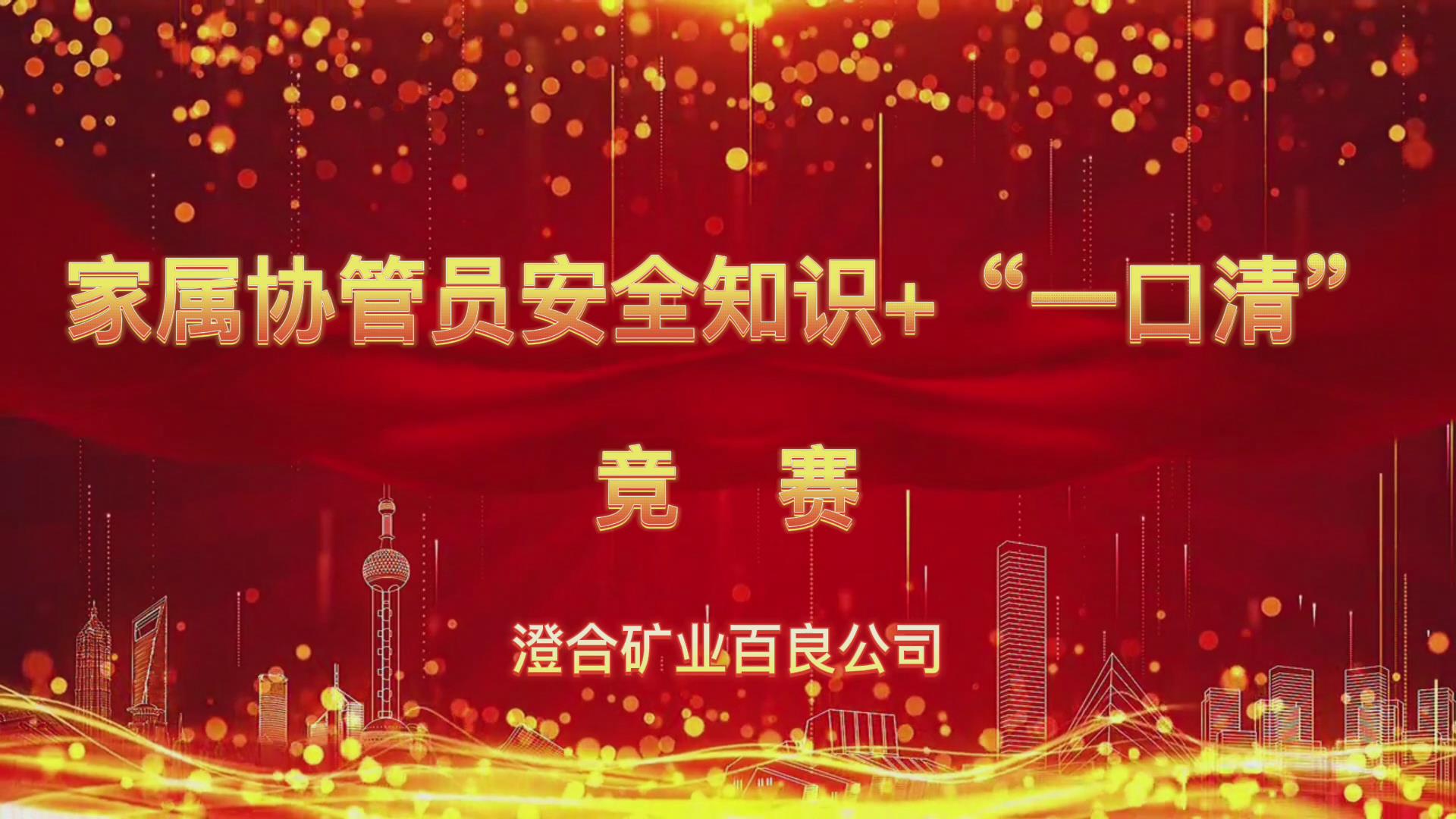 百良公司短视频：看！这场家属协管业务知识竞赛亮点纷呈