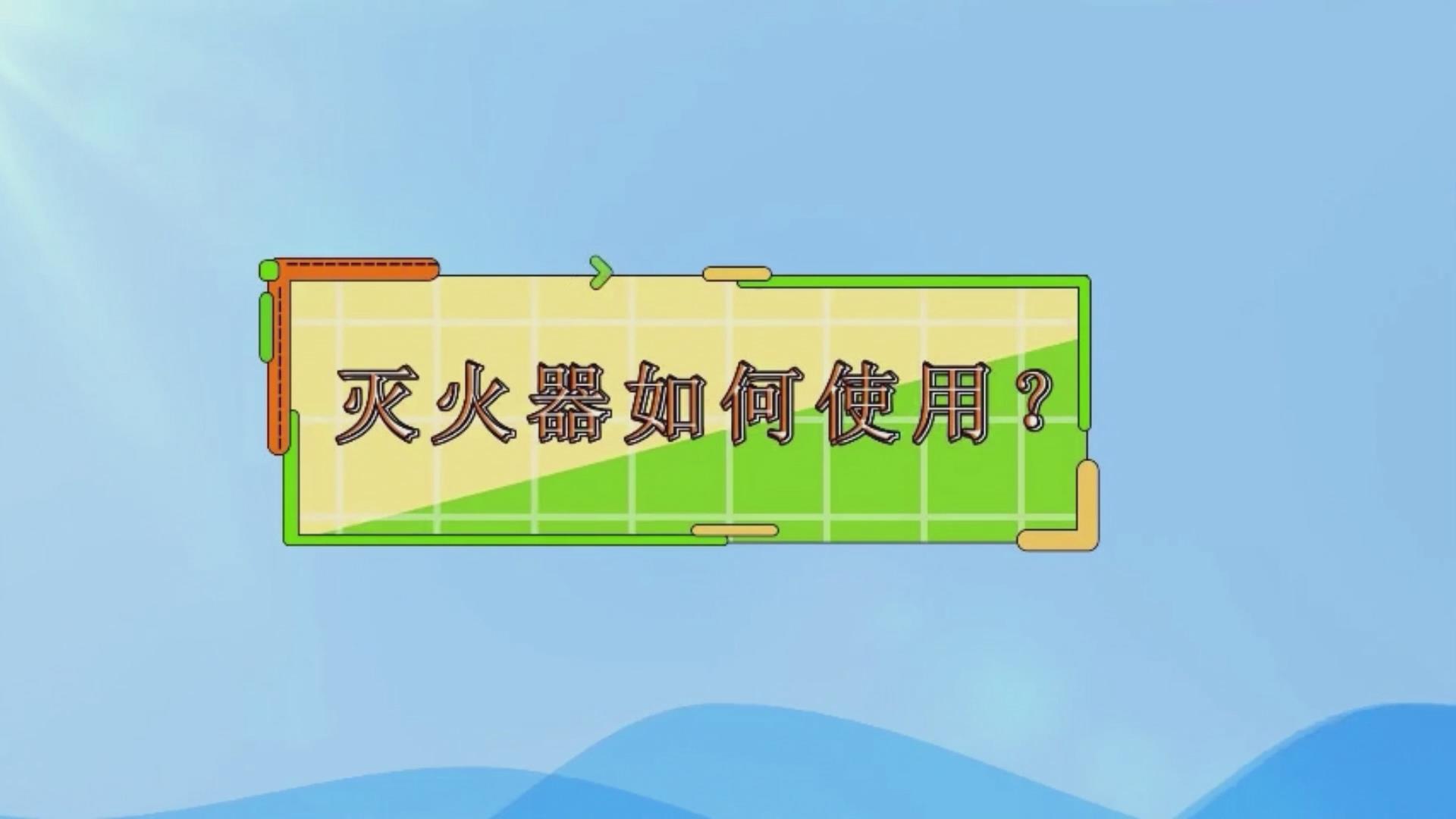 救护大队：如何正确使用干粉灭火器