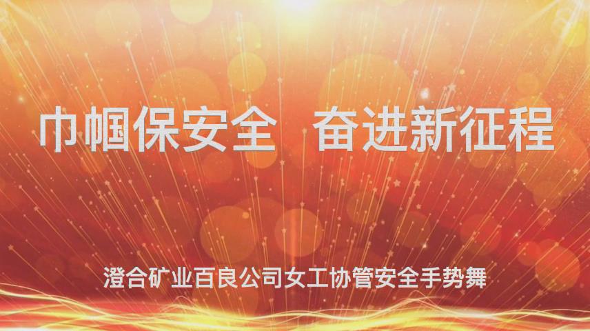 百良公司短视频：巾帼保安全 奋进新征程