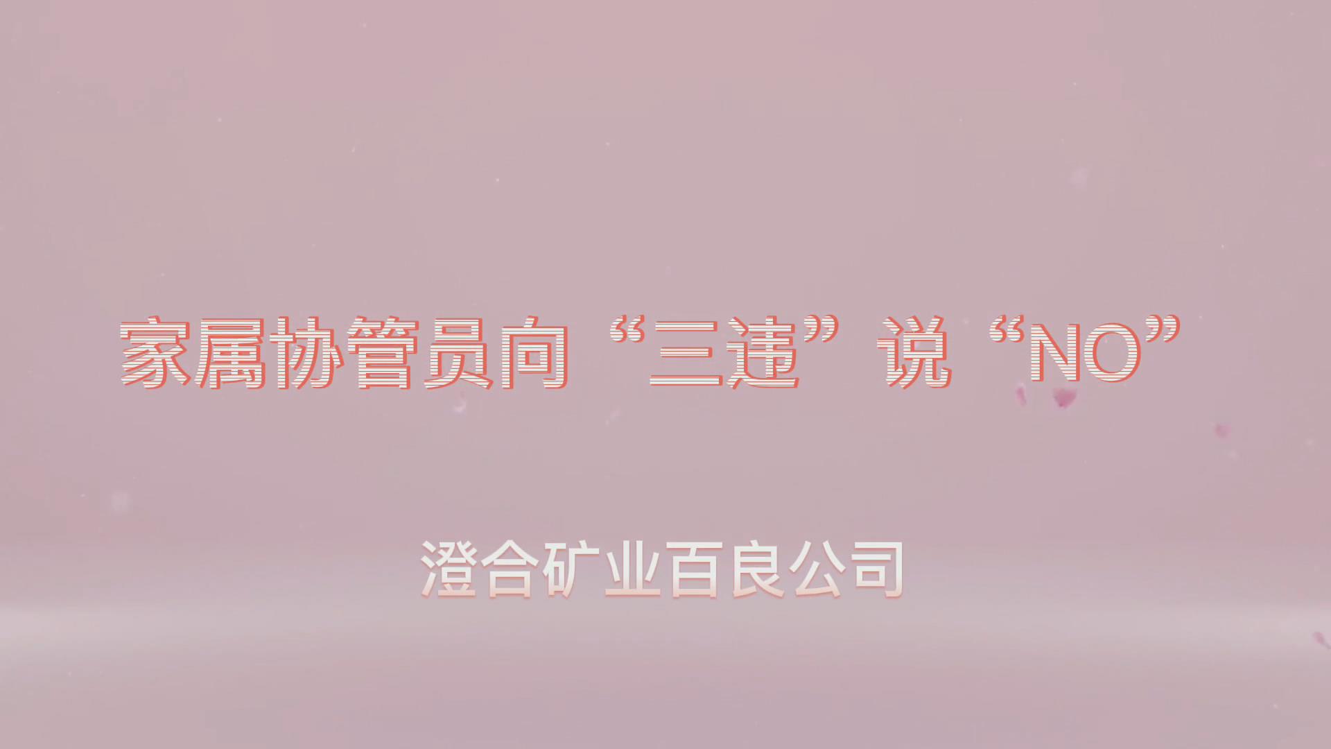 百良公司短视频：家属协管向“三违”说“NO”