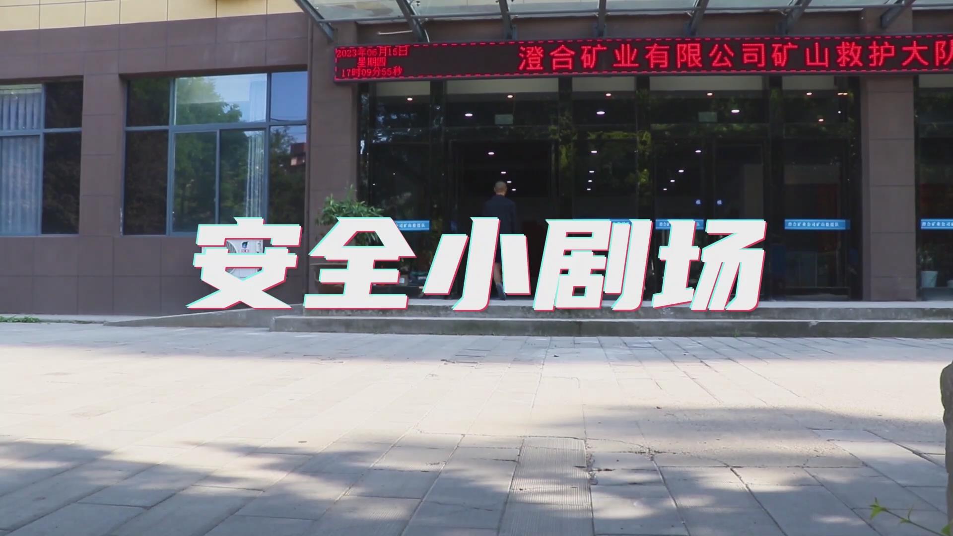 救护大队微视频：安全小剧场