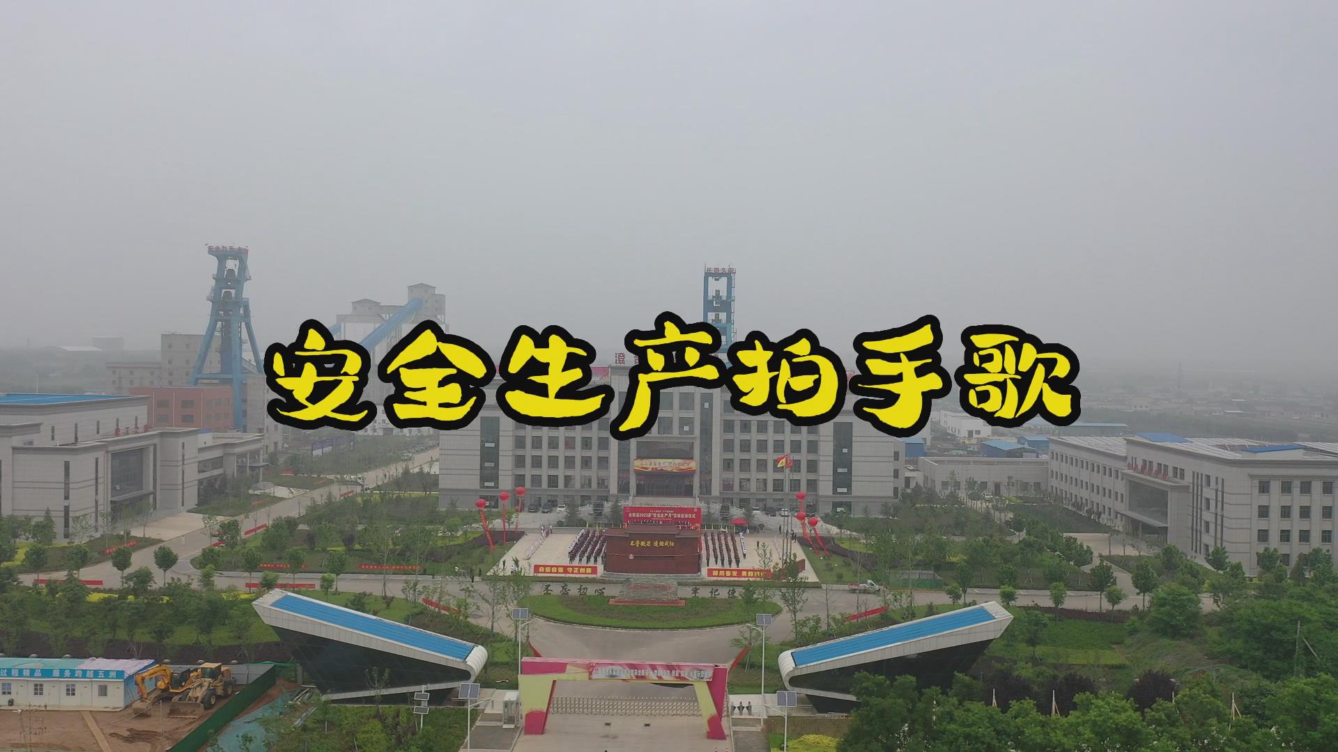西卓煤矿微视频：安全生产拍手歌 