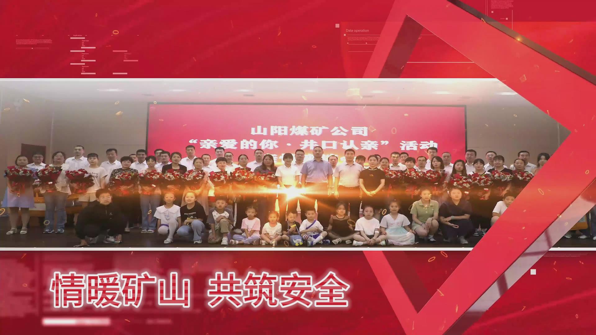 山阳煤矿公司微视频：情满矿山 共筑安全