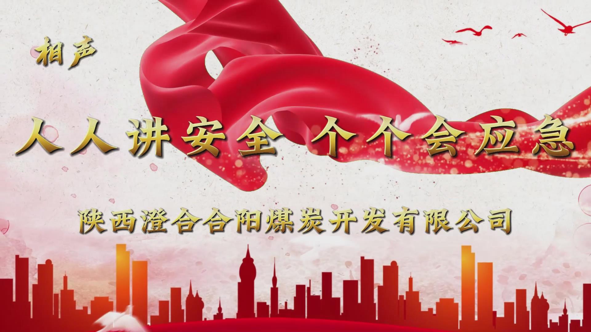 合阳公司微视频：人人讲安全 个个会应急