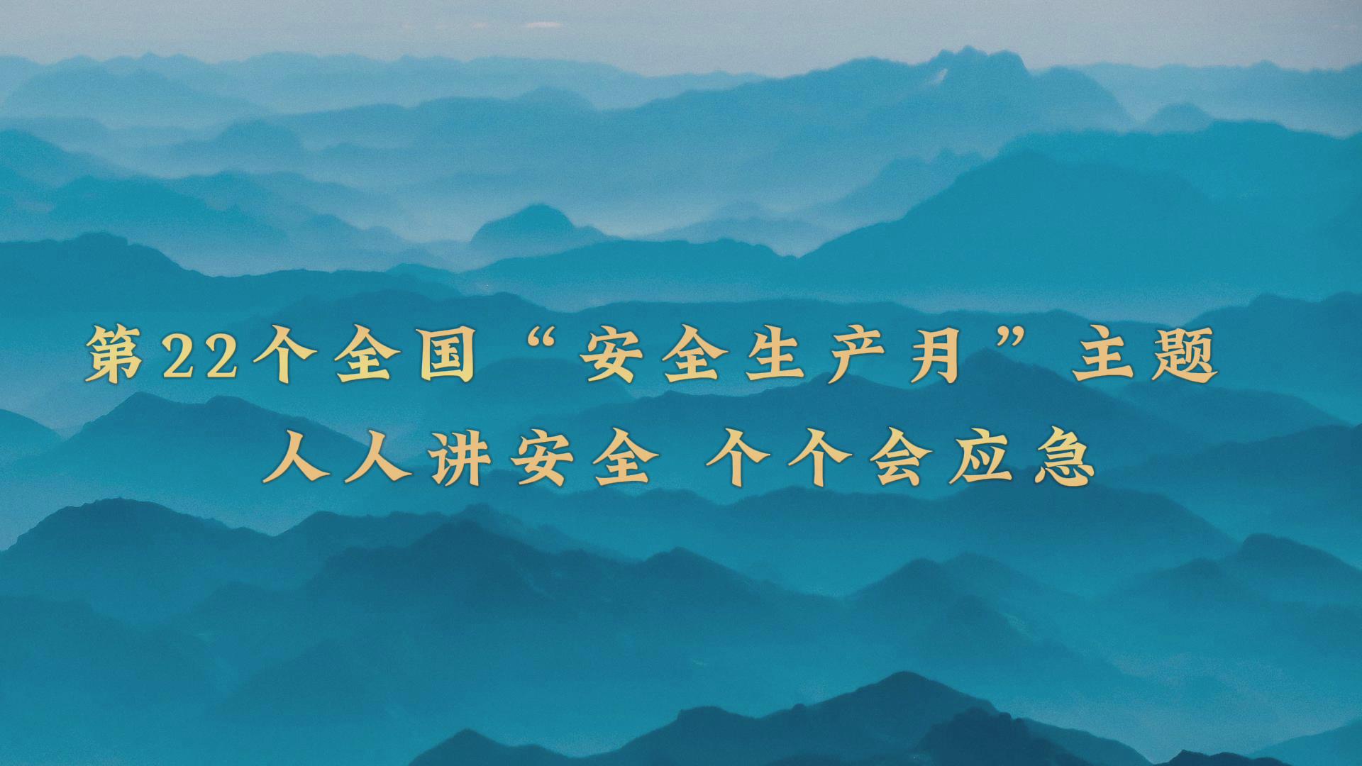 西卓煤矿微视频：人人讲安全 个个会应急