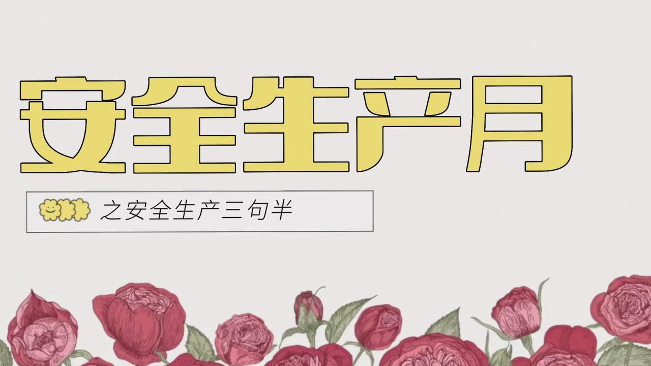 西卓煤矿微视频：安全生产三句半