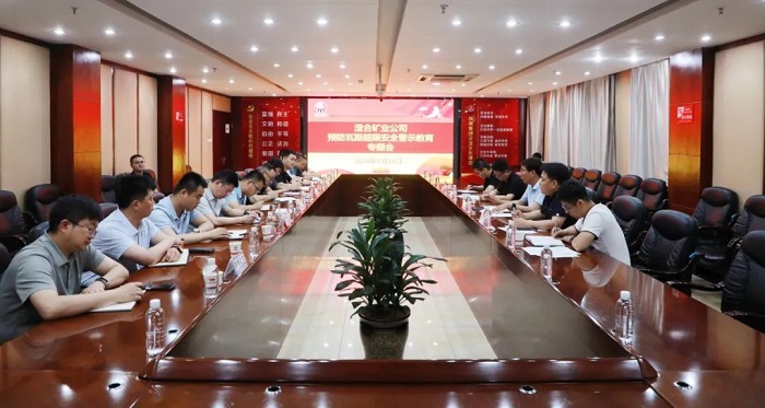 公司召开预防瓦斯超限安全警示教育专题会