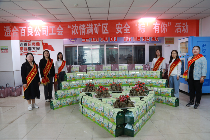 百良公司：开展“浓情满矿区 安全‘粽’有你”慰问活动