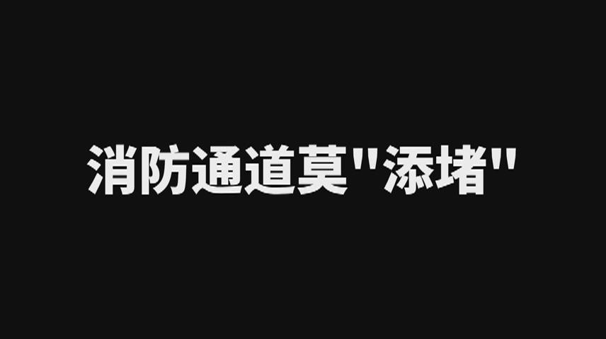 董矿分公司微视频：消防通道莫“添堵”