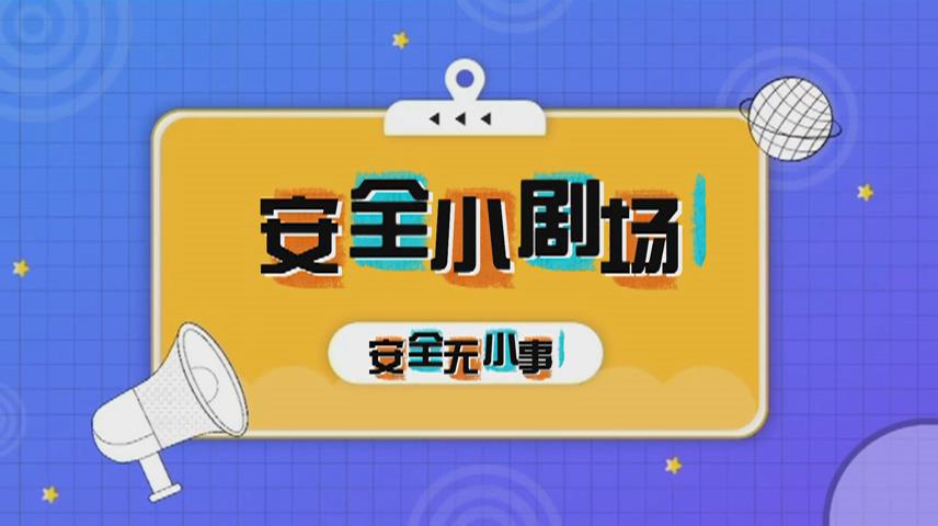 华宇公司微视频：安全无小事 