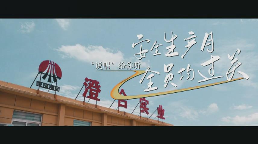 实业公司微视频：安全生产“说唱” 