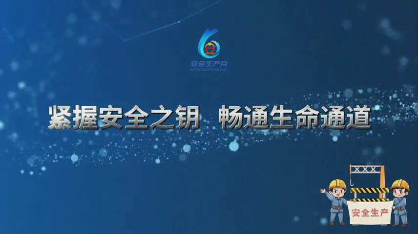 百良公司微视频：紧握安全之钥 畅通生命通道